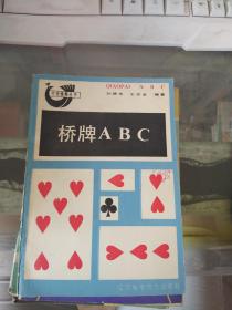 桥牌ABC