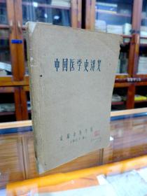 中国医学史讲义（16开  61年油印本 非常稀见！ 成都中医学院编印  李介民授课  王克健批注）