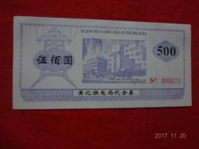 代金券[黄化供电局(青海) 面值500元]