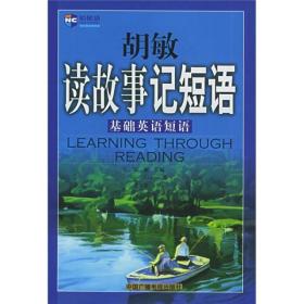 胡敏读故事记短语:基础英语短语 胡敏 中国广播电视出版社 2005年04月01日 9787504345646