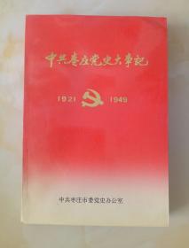 中共枣庄党史大事记-1921-1949年