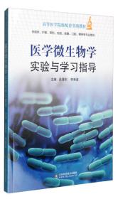 医学微生物学实验与学习指导