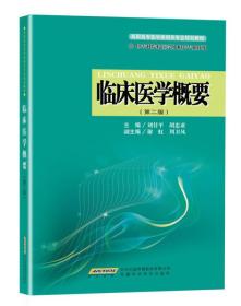 刘付平胡忠亚临床医学概要9787533744731