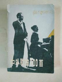 中外歌曲300首