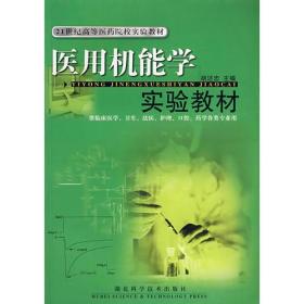 医用机能学实验教材(供临床医学卫生法医护理口腔药学各类专业用)/21世纪高等医药院校