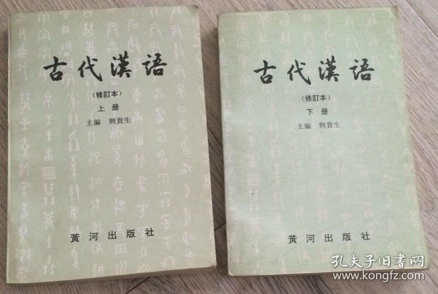 古代汉语 （修订本）    上册  主编 荆贵生 等等  黄河出版社  （鲁）新登字第13号  封面题字：李格非  责任编辑：胡耀武  封面设计：王福生  河南省封丘县印刷厂  版次：1995年8月第1版        1997年6月第2版  印次：1997年6月第1次印刷   古代汉语 （修订本）   下册  主编：荆贵生 等等  黄河出版社   实物拍摄  现货