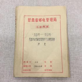 甘肃省邮电管理局工会档案(1976——1976年参加评比奖励的先进集体、个人材料及表彰决定）16开