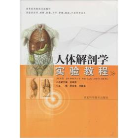 高等医药院校实验教材：人体解剖学实验教程（供临床医学麻醉影像药学护理检验口腔等专业用）