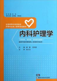 内科护理学（供专科专升本本科学生使用）/全国高等中医药院校护理专业成人教育规划教材