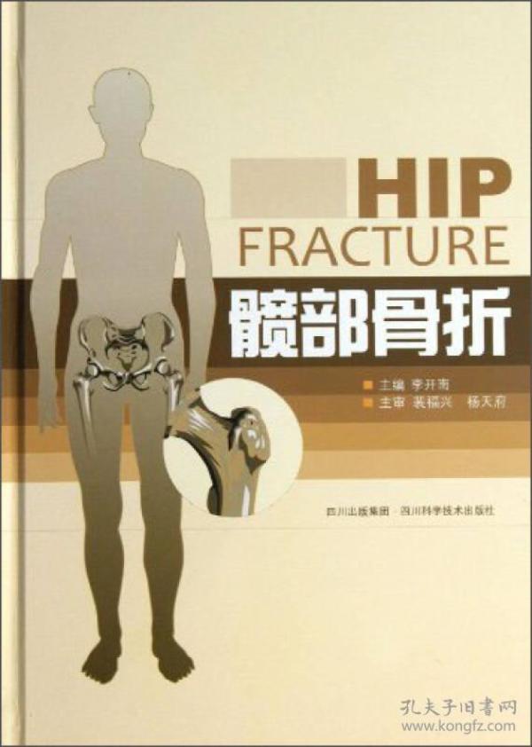 髋部骨折