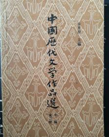 中国历代文学作品选(中编第二册)