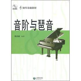 音阶与琶音陈庆峰钢琴基础教程考级教材钢琴书初学入门曲谱书籍钢琴乐理知识书籍音阶和弦与琶音