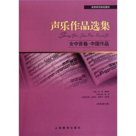 声乐作品选集[ 女中音卷 中国作品]