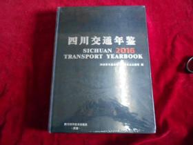 四川交通年鉴 2016【全新 未拆封】------柜上