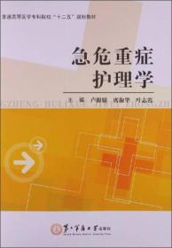 普通高等医学专科院校“十二五”规划教材：急危重症护理学