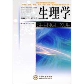 全国高等医药院校规划教材：生理学（供临床护理预防药学检验影像医药信息等医学类专业用）