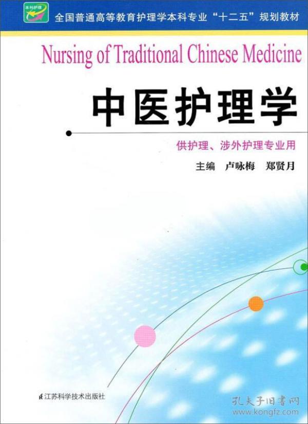 中医护理学/全国普通高等教育护理学本科专业“十二五”规划教材