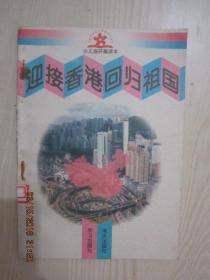 【连环画】1996年一版一印：迎接香港回归祖国（少儿连环画读本）