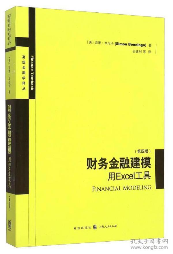 财务金融建模：用Excel工具（第四版）