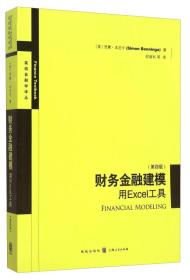 财务金融建模：用Excel工具（第四版）