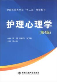 护理心理学（第4版）/全国医药类专业“十二五”规划教材