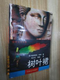 树叶裙
