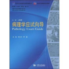 病理学应试向导(配套第7版国家级规划教材)/医学专业必修课程考试同步辅导丛书