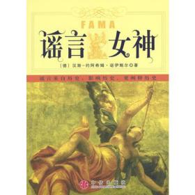 谣言女神ISBN9787800739637/出版社：中信