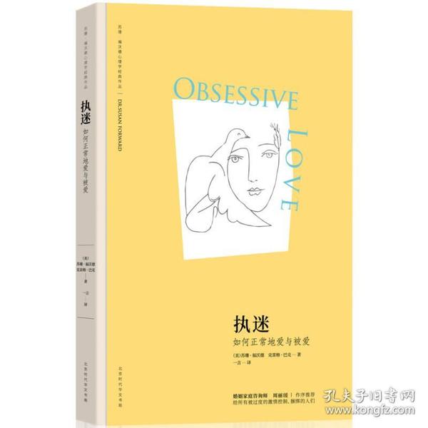 执迷：如何正常地爱与被爱（苏珊·福沃德心理学经典作品）