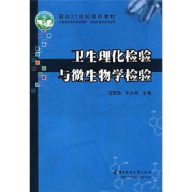 卫生理化检验与微生物学检验