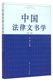 中国法律文书学（第二版）