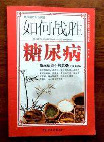 如何战胜糖尿病