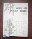 李靜解析米芾《蜀素帖》周惠珺書(shū)法藝術(shù)簽名 多買(mǎi)優(yōu)惠！