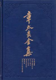 章太炎全集：齐物论释·齐物论释定本·庄子解故·管子余义·广论语骈枝·体撰录·春秋左氏疑义答问