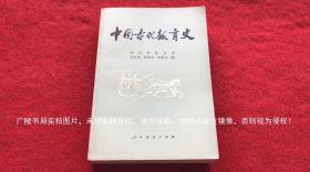 《中国古代教育史》（全一册）32开.平装.简体横排.人民教育出版社.出版日期：1980年5月第2次印刷