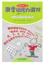 德国专业头脑训练大师丛书：超常记忆力游戏（正版库存新书）