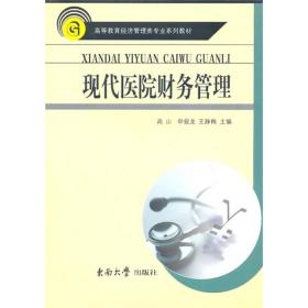 现代医院财务管理学