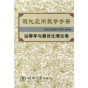 现代应用数学手册：运筹学与最优化理论卷