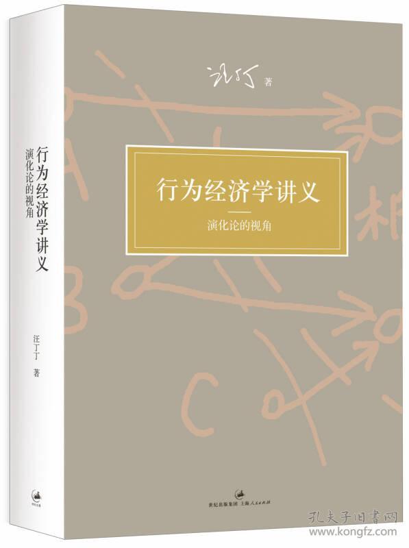 现货 行为经济学讲义 演化论的视角 汪丁丁 全面展现前沿研究成果 北京大学课程教材 高校教材 经济学 世纪文景 世纪出版