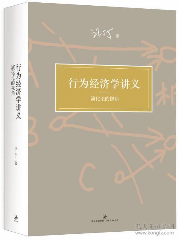 现货 行为经济学讲义 演化论的视角 汪丁丁 全面展现前沿研究成果 北京大学课程教材 高校教材 经济学 世纪文景 世纪出版