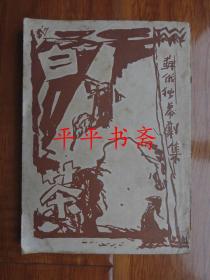 【民国旧书】苏俄独幕剧集：白茶（32开 民国十六年初版、二十九年“开明”二版发行）