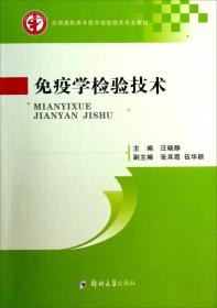 全国高职高专医学检验技术专业教材：免疫学检验技术