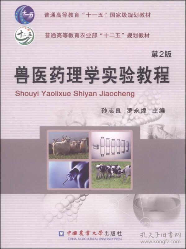 兽医药理学实验教程第2版 孙志良罗永煌 中国农业大学出版社