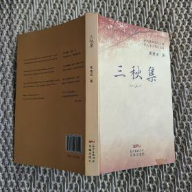 三秋集   作者签名