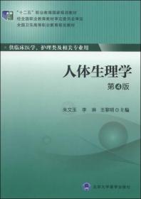 人体生理学（第4版）/“十二五”职业教育国家规划教材·全国卫生高等职业教育规划教材