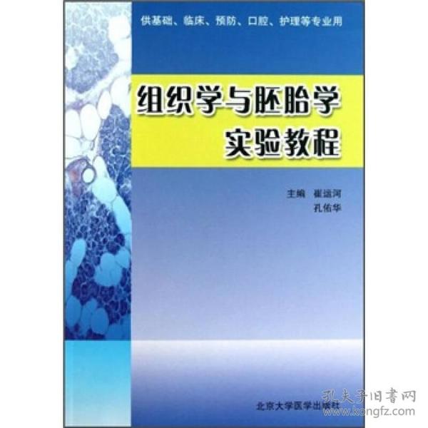 组织学与胚胎学实验教程（供基础、临床、预防、口腔、护理等专业用）