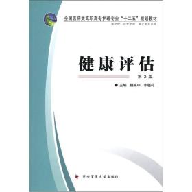 全国医药类高职高专护理专业“十二五”规划教材：健康评估（第2版）