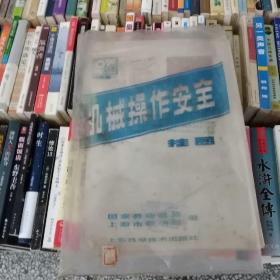 机械操作安全挂图(共13张)，2开