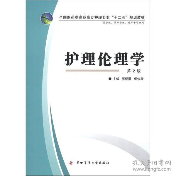 护理伦理学(第2版)  全国医药类高职高专护理专业&#34;十二五&#34;规划教材