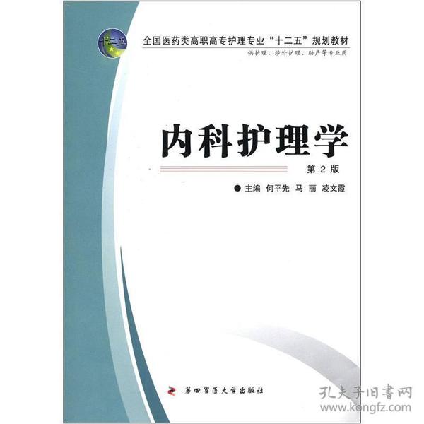 全国医药类高职高专护理专业“十二五”规划教材：内科护理学（第2版）